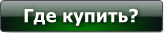 Где купить?